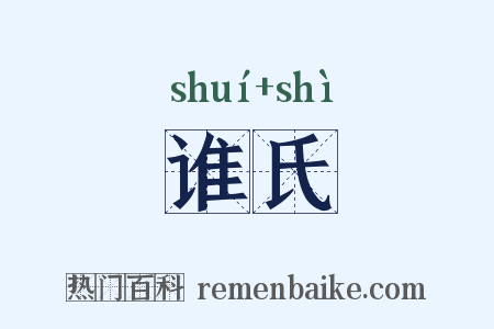 谁氏是什么意思的图片